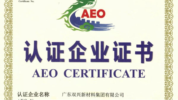 雙興不銹鋼管工廠成功晉升為海關AEO認證企業(yè)