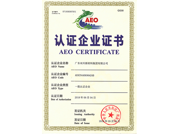 雙興-AEO海關認證企業(yè)